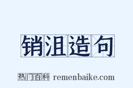 销沮造句是什么意思的图片